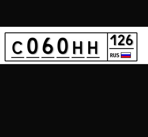 Продажа госномера С060НН126 - Автомобильные номера в Ставрополь