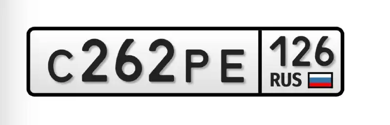 Госномера Ставрополь - Номера (Авто) в Ставрополь