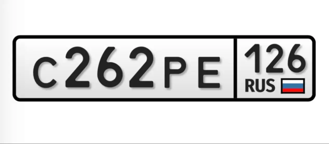 Продажа госномера С262РЕ126 - Номера (Госномера) в Ставрополь