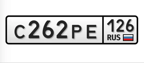 Продажа госномера С262РЕ126 - Автомобильные номера в Ставрополь