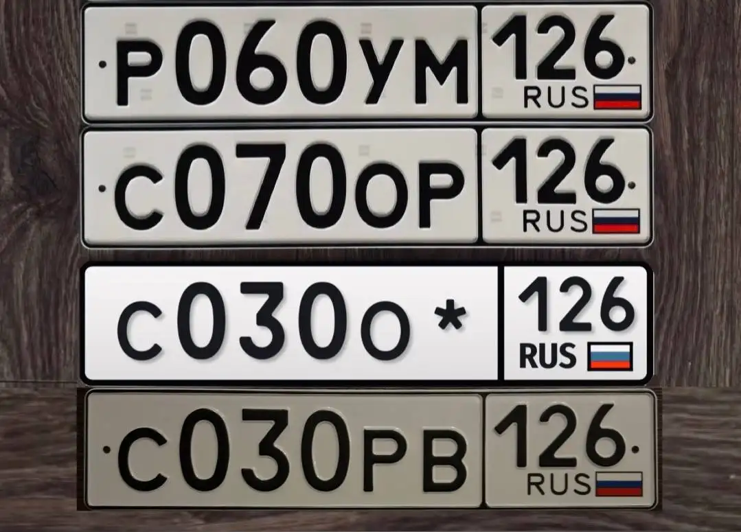 Продажа госномеров (6 шт.) - С030РВ126, С030РВ - Номера (Госномера) в Ставрополь