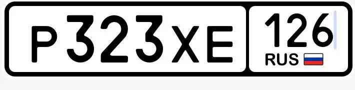 Продажа госномера Р323ХЕ126 - Номера (Госномера) в Ставрополь