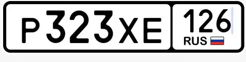Продажа госномера Р323ХЕ126 - Автомобильные номера в Ставрополь