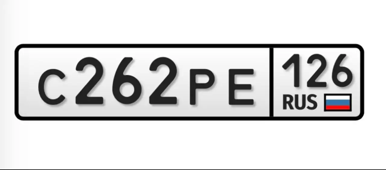 Продажа госномера С262РЕ126 - Номера (Госномера) в Ставрополь