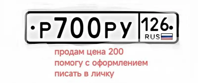 Продажа госномера Р700РУ - Номера (Госномера) в Ставрополь