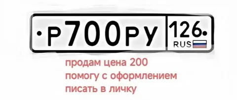 Продажа госномера Р700РУ - Госномера в Ставрополь
