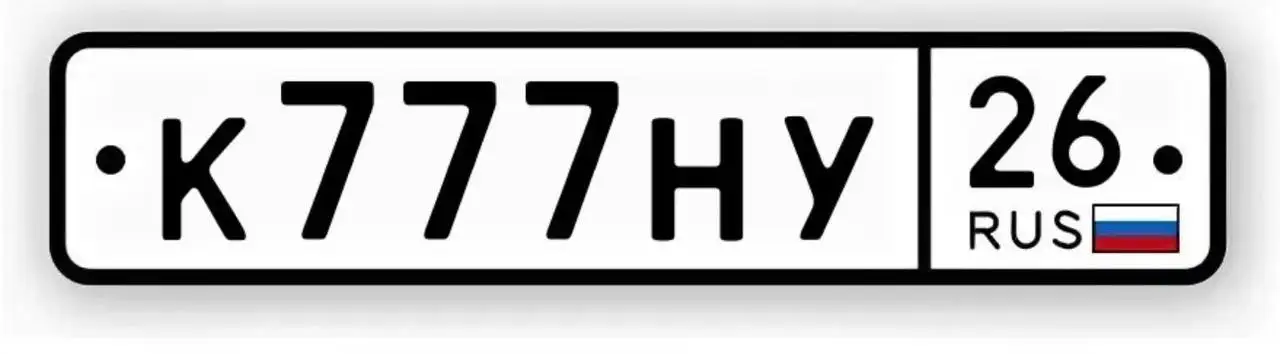 Продажа госномера К777НУ26 - Автомобильные номера (Госномера) в Ставрополь