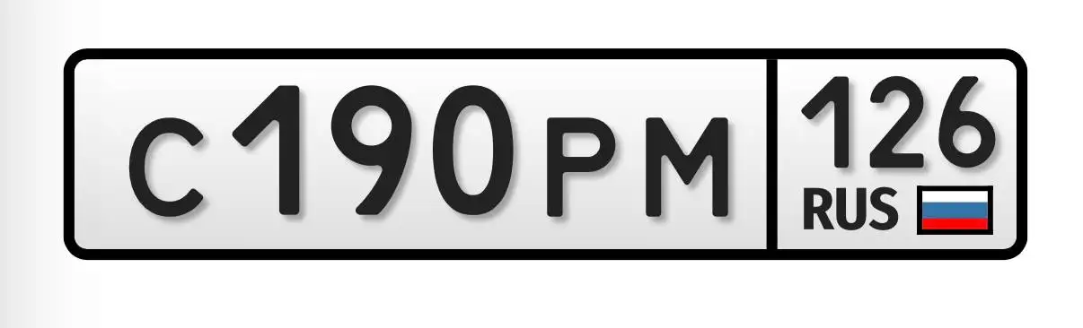 Продажа госномеров (2 шт.) - С190РМ126, С112РС126 - Автомобильные номера (Госномера) в Ставрополь