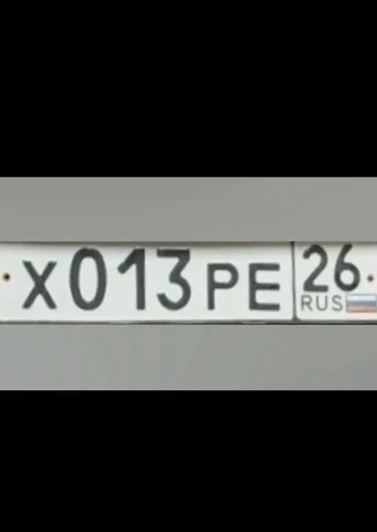 Продажа госномера Х013РЕ26 - Госномера в Ставрополь