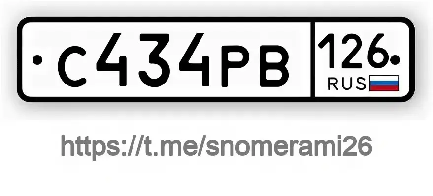 Госномер С434РВ126, Ставрополь - госномера (Авто) в Ставрополь