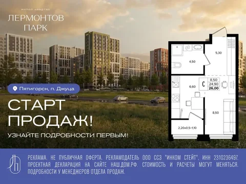 Старт продаж в ЖК «Лермонтов Парк» - Недвижимость в Джуца (поселок)