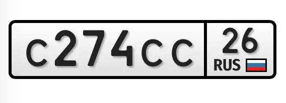 Номера 26 региона Ставрополь - Госномера (Авто) в Ставрополь