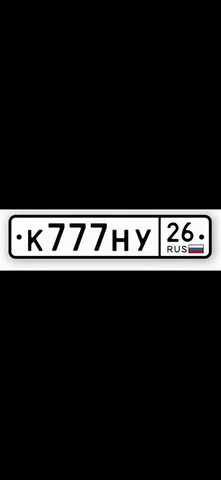 Госномера 26 региона Ставрополь - Номерные знаки в Ставрополь