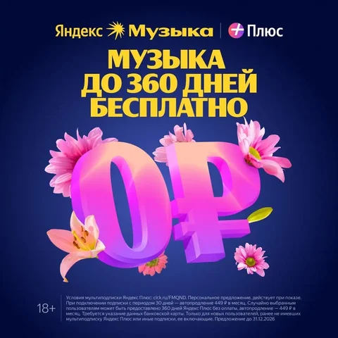 Яндекс Музыка до 360 дней бесплатно - CRM и реклама в Неизвестно