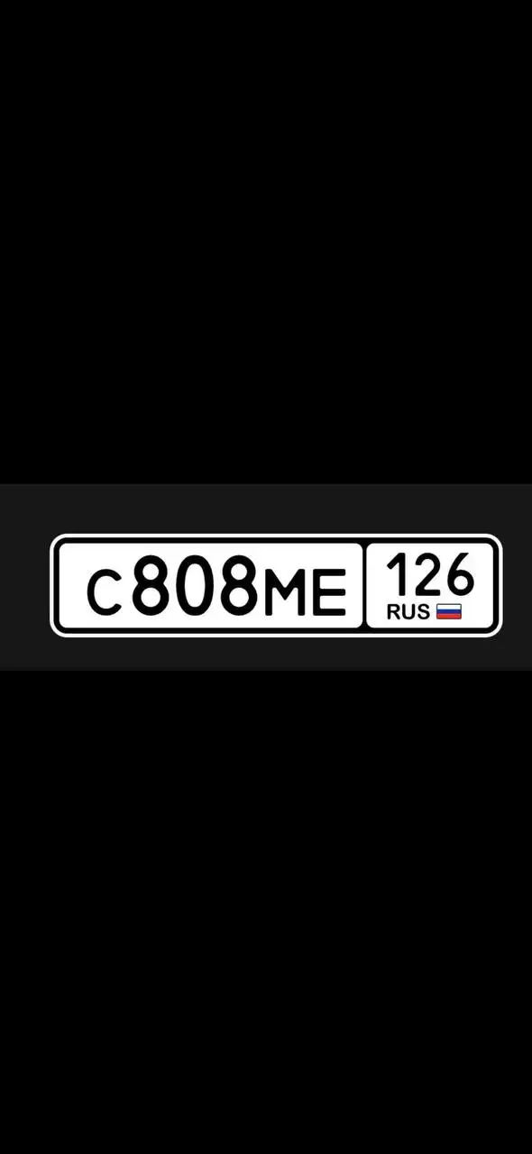 Автомобильные номера Ставрополь 26 регион - Номерные знаки (Авто) в Ставрополь