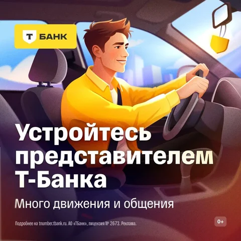 Представитель Т-Банка - частное объявление в Ставрополь