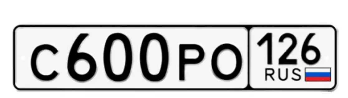 Госномера 26 региона - Автомобильные номера (Авто) в Ставрополь
