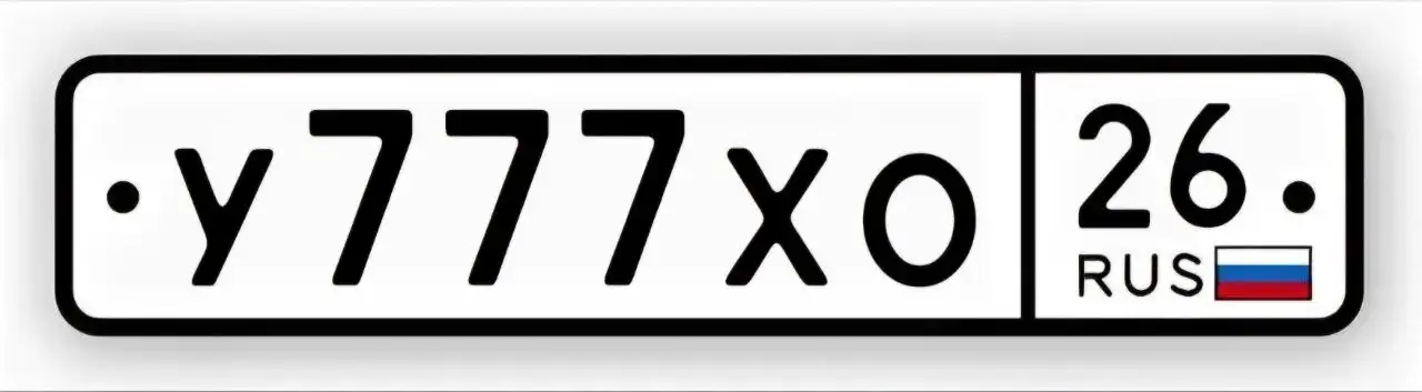 У777ХО26 госномер в Ставрополе - продажа - Госномера (Авто) в Ставрополь