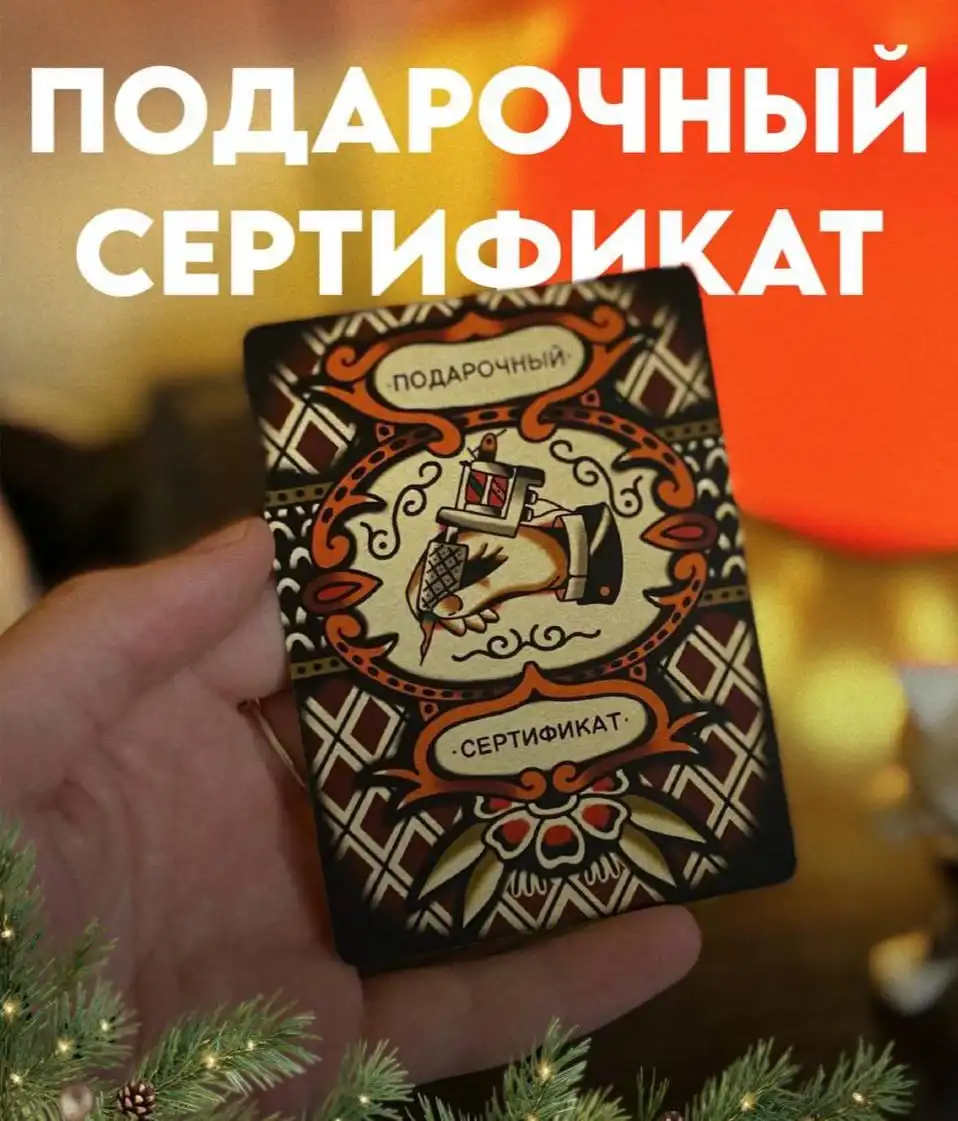 Сертификат к тату-мастеру