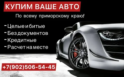 Выкуп авто любой сложности во Владивостоке - Авто в Владивосток