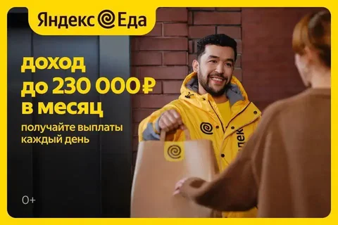 Работа курьером в Яндекс Еда - Строительство в Владивосток