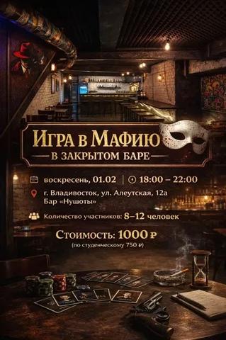 Приглашение на игру в мафию в закрытом баре - Туризм и активный отдых в Владивосток