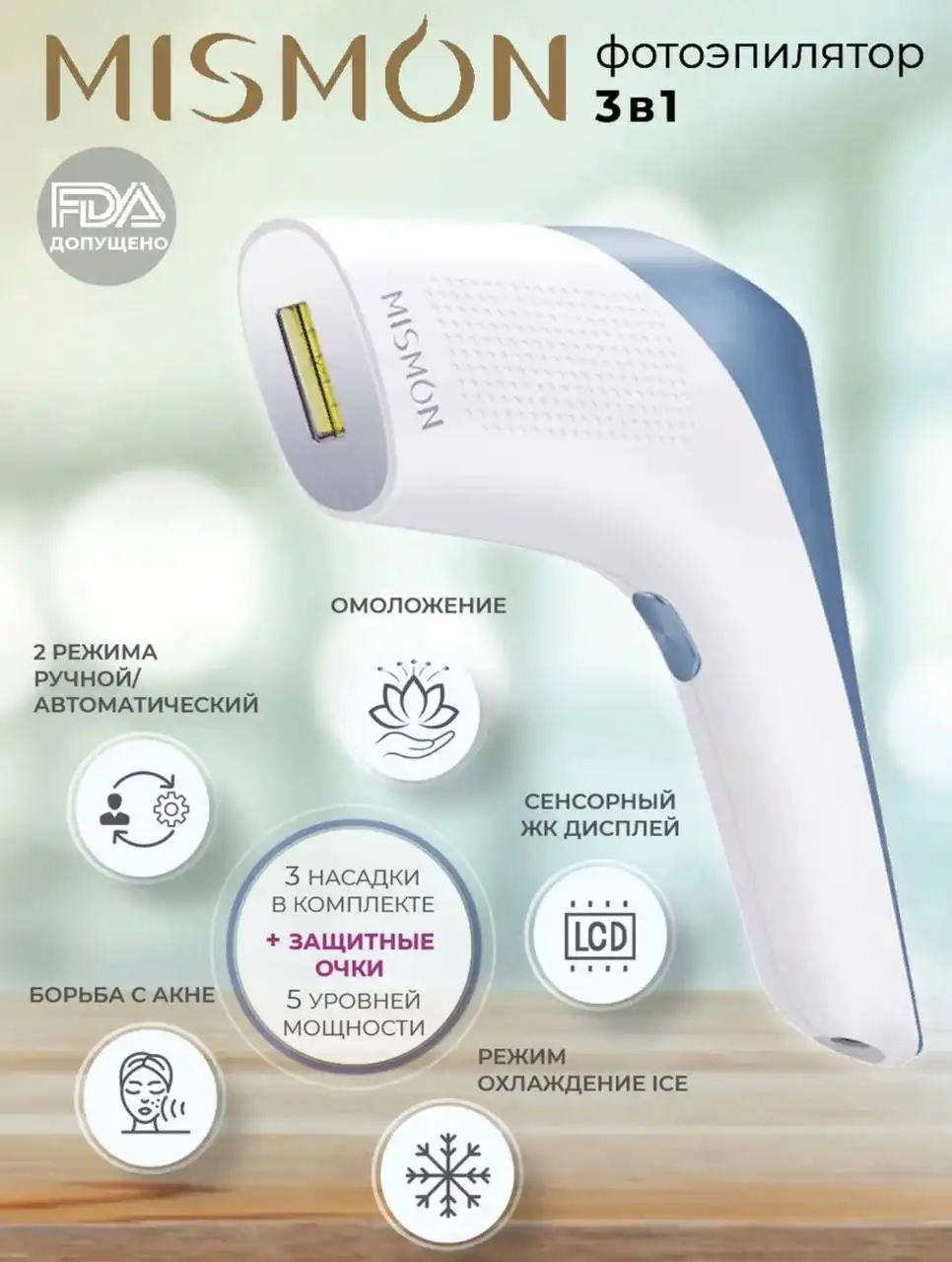 Домашний лазерный фотоэпилятор с функцией охлаждения - Электроника для красоты (Барахолка) в Владивосток