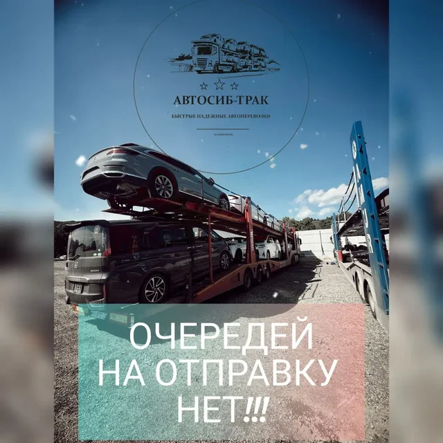 Доставка авто по России от ТК «АВТОСИБ-ТРАК» - Образовательные услуги в Владивосток
