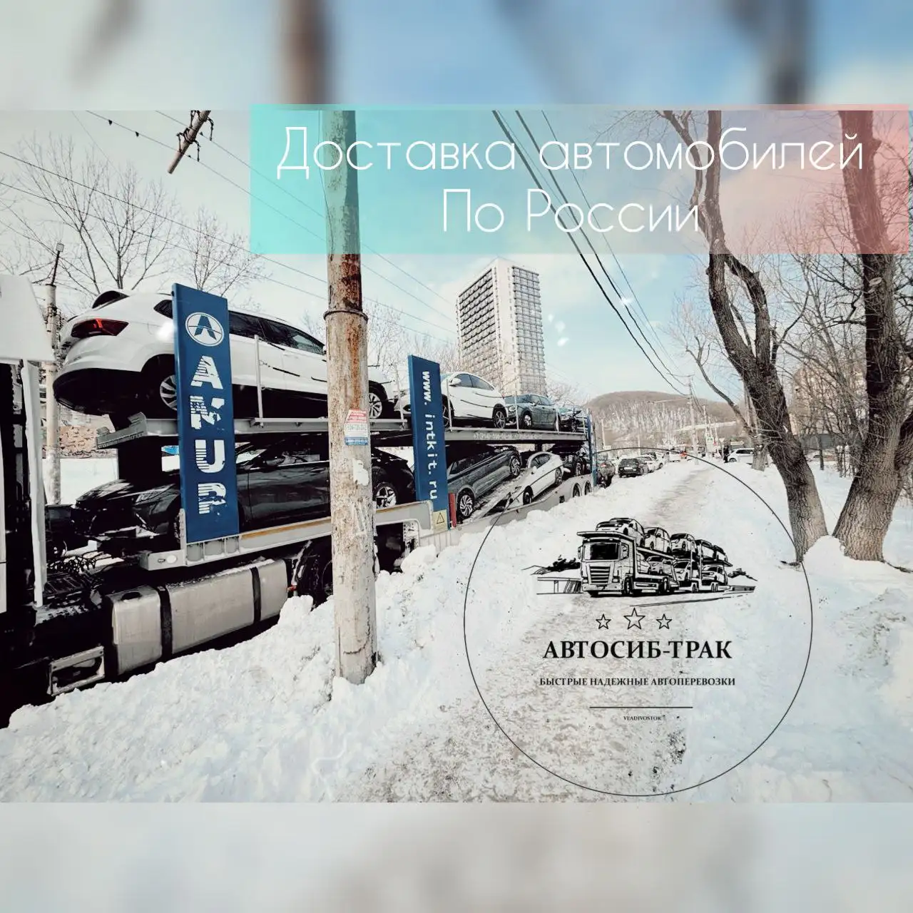Доставка авто по России от ТК «АВТОСИБ-ТРАК» - Транспортные услуги (Услуги) в Владивосток