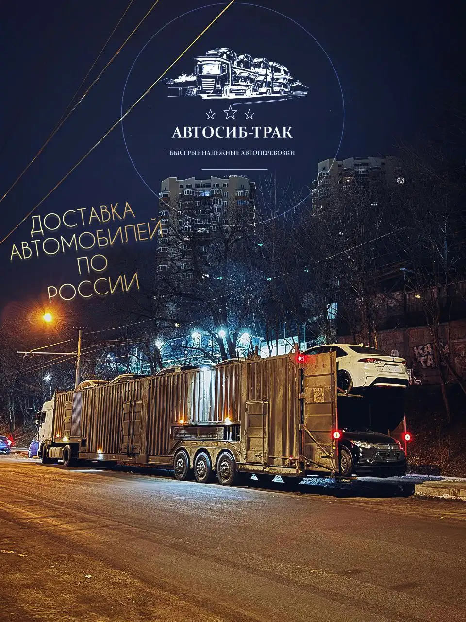 Доставка авто по России от ТК «АВТОСИБ-ТРАК» - Транспортные услуги (Услуги) в Владивосток