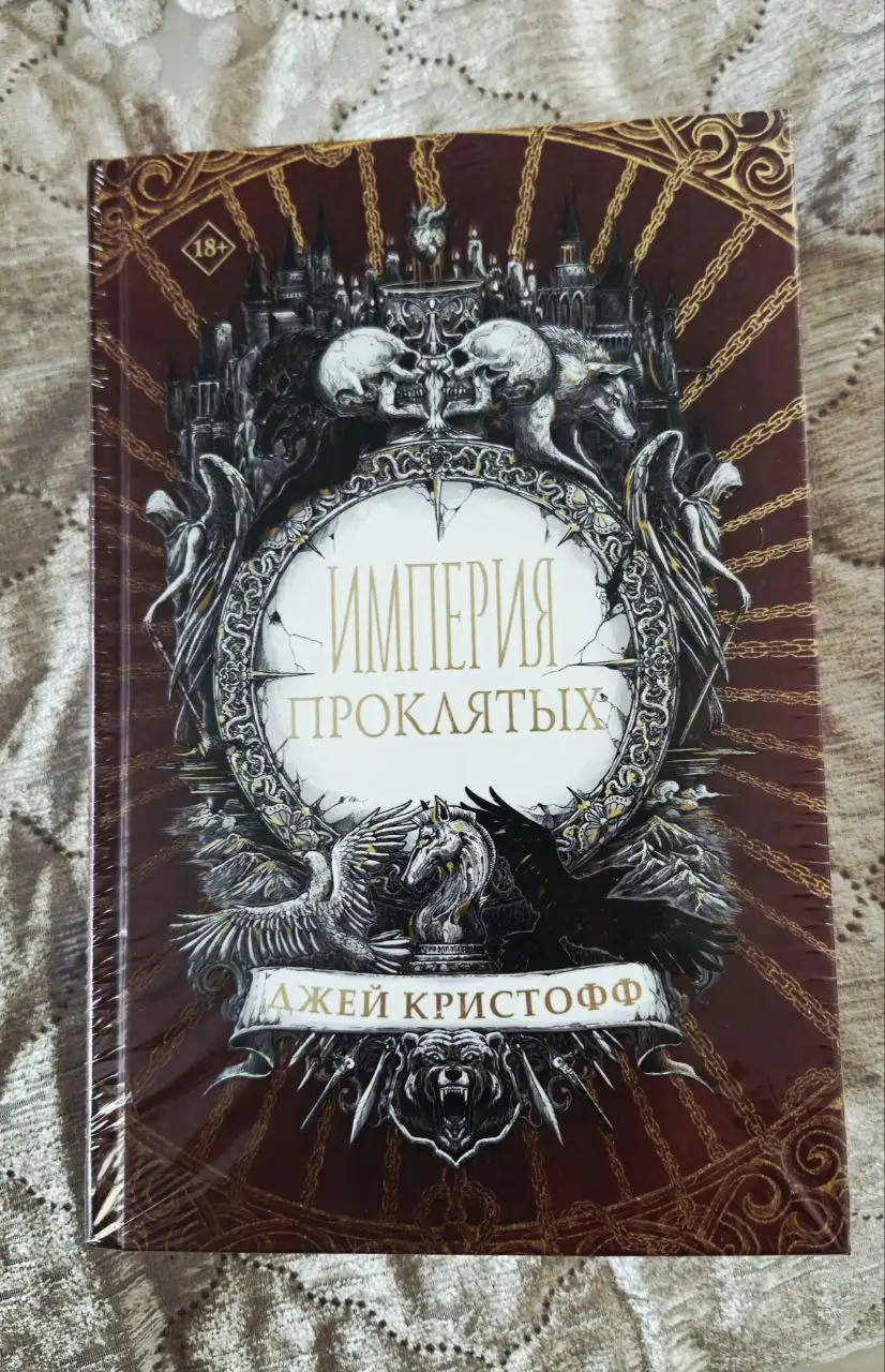 Книга Империя проклятых Джей Кристофф новая в заводской плёнке - Книги (Хобби и отдых) в Уссурийск