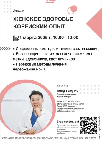 Бесплатная лекция гинеколога из Южной Кореи во Владивостоке - Услуги в Владивосток