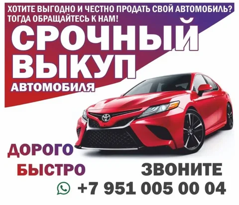 Срочный выкуп автомобилей в Приморском крае - Авто в Владивосток