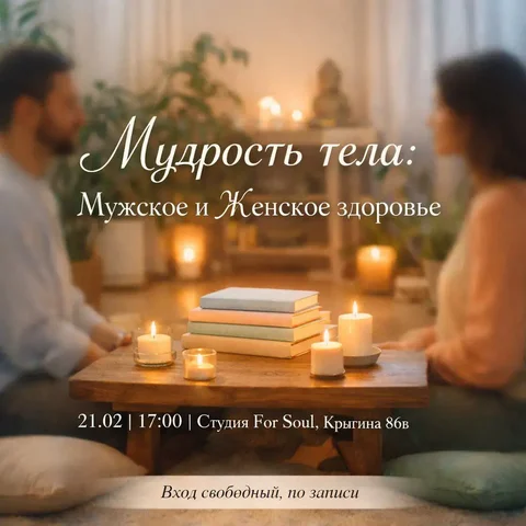 Мудрость тела: Мужское и Женское здоровье в студии For Soul - Металлоконструкции в Владивосток