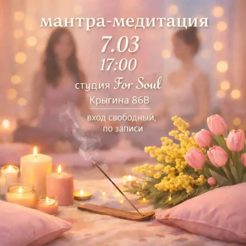 Мантра-медитация в студии For Soul - Мероприятия в Владивосток