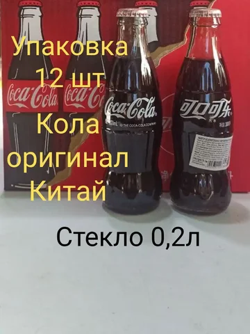 Кола оригинал Китай, бутылка стекло 0.2 л, упаковка 12 шт - Барахолка в Уссурийск