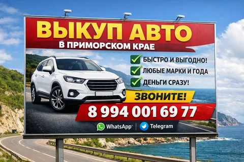 Куплю ваше авто уже сегодня - Автотовары в Владивосток