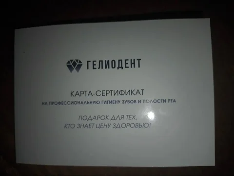 Карта-сертификат на профессиональную гигиену зубов в клинике Гелиодент - Подарки в Владивосток