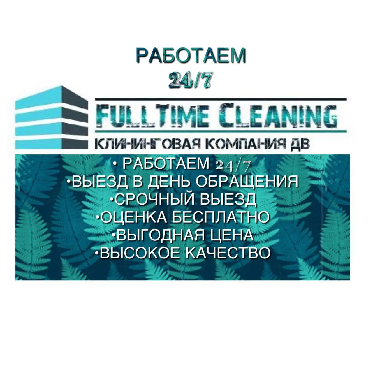 FullTime Cleaning | Профессиональная уборка - Клининг (Услуги) в Владивосток