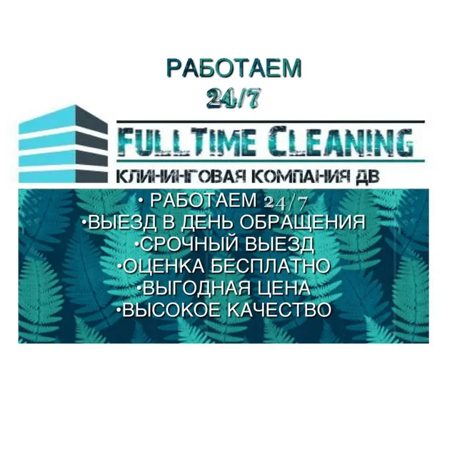 FullTime Cleaning | Профессиональная уборка - Подарки в Владивосток