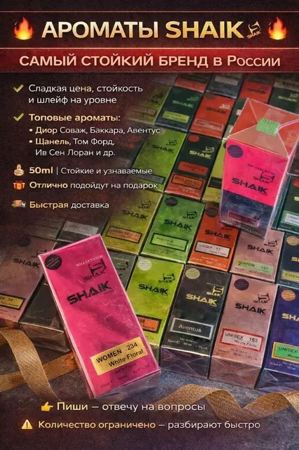 Духи Shaik - стойкость которая поражает - Парфюмерия в Владивосток