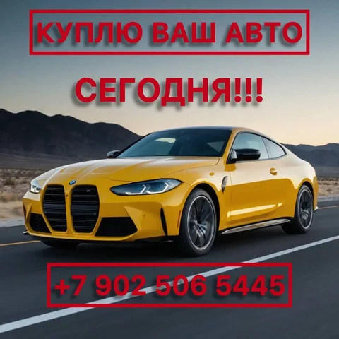 Срочный выкуп автомобилей во Владивостоке - Выкуп автомобилей в Владивосток