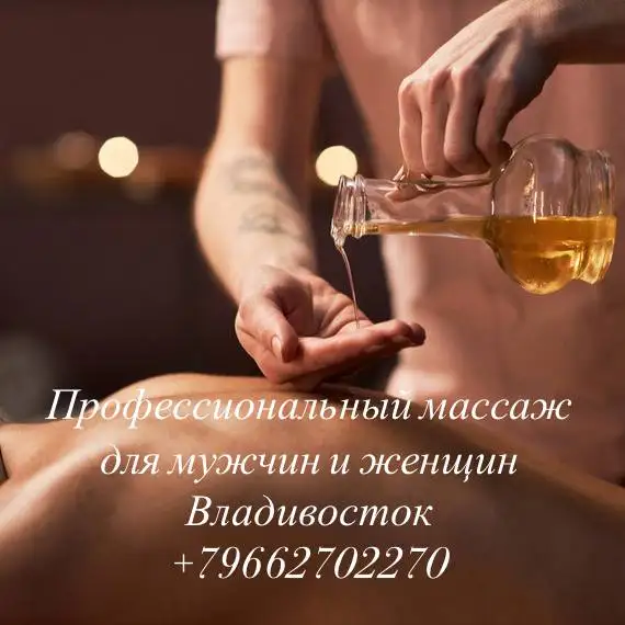 Профессиональный массаж во Владивостоке - Массаж (Услуги) в Владивосток