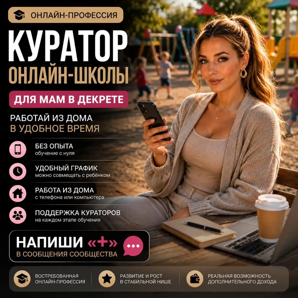 Требуется куратор в онлайн-школу удаленно - Образование и курсы (Работа) в Владивосток