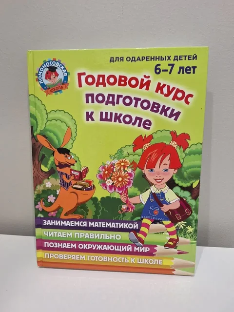 Годовой курс подготовки к школе большой формат - Бьюти-услуги в Владивосток