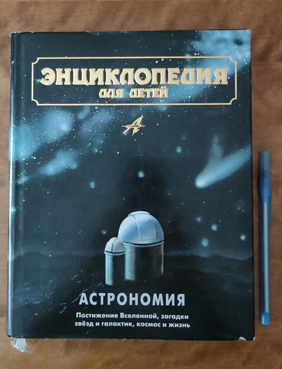 Энциклопедия для детей Аванта (7 томов) - Книги (Хобби и отдых) в Владивосток