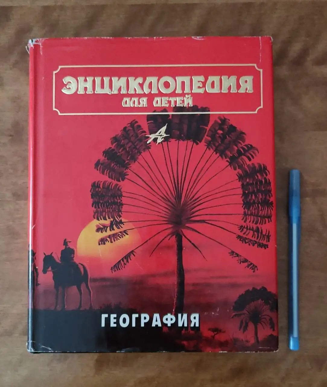 Энциклопедия для детей Аванта (7 томов) - Книги (Хобби и отдых) в Владивосток