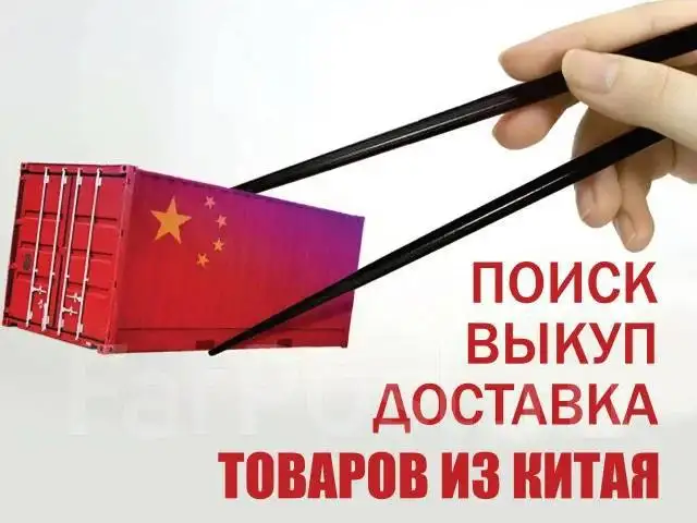 Выкуп товаров из Китая - Посреднические услуги (Услуги) в Владивосток