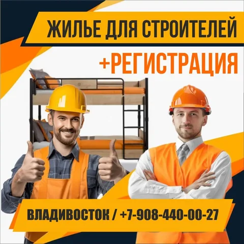 Общежитие для строительных бригад во Владивостоке - Квартиры в Владивосток