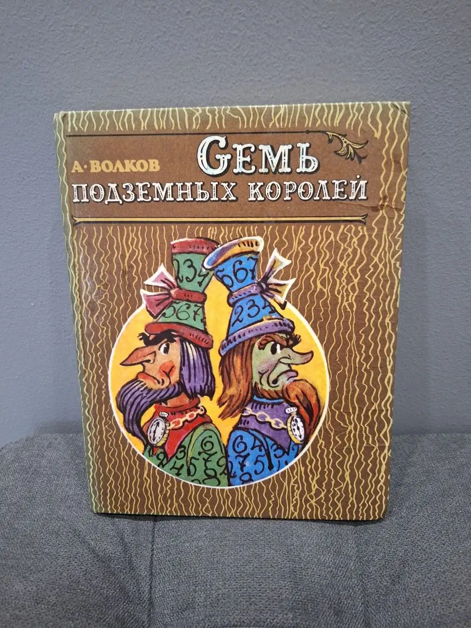 Волков Семь подземных королей - Хобби и отдых в Владивосток
